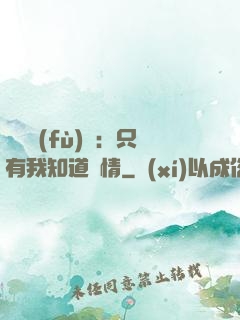 靈異復(fù)蘇：只有我知道劇情