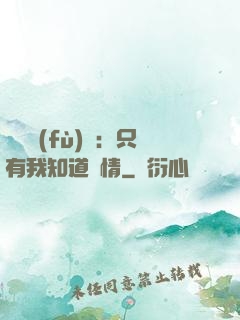 靈異復(fù)蘇：只有我知道劇情