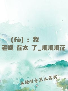 靈異復(fù)蘇：我老婆實在太強了