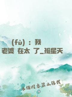 靈異復(fù)蘇：我老婆實在太強了