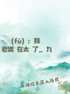 靈異復(fù)蘇：我老婆實在太強了