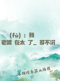靈異復(fù)蘇：我老婆實在太強了