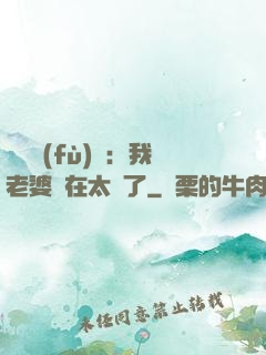 靈異復(fù)蘇：我老婆實在太強了