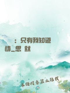 靈異復蘇：只有我知道劇情