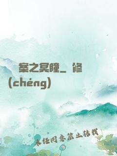 靈異檔案之冥瞳