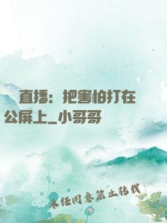 靈異直播：把害怕打在公屏上