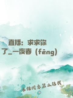 靈異直播：求求你別講了