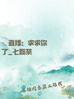 靈異直播：求求你別講了