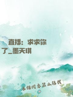 靈異直播：求求你別講了