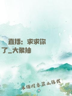 靈異直播：求求你別講了