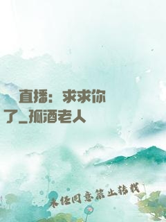 靈異直播：求求你別講了