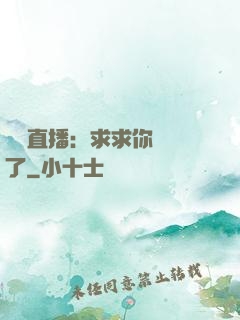 靈異直播：求求你別講了
