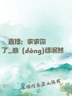 靈異直播：求求你別講了