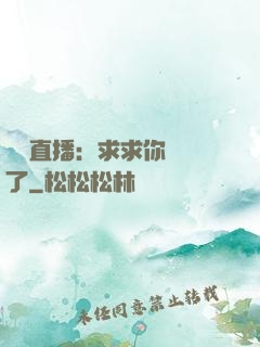 靈異直播：求求你別講了