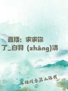 靈異直播：求求你別講了