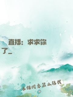 靈異直播：求求你別講了