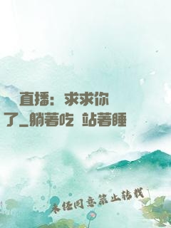 靈異直播：求求你別講了