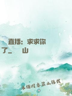 靈異直播：求求你別講了