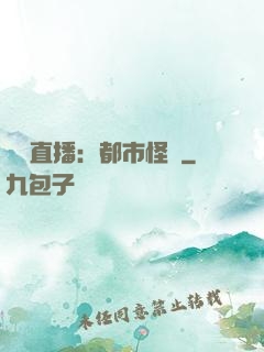 靈異直播：都市怪談