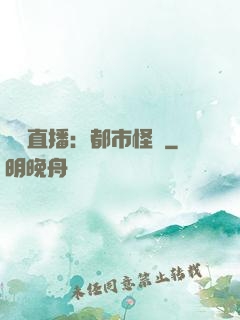 靈異直播：都市怪談