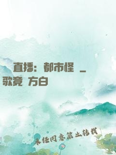 靈異直播：都市怪談