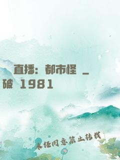 靈異直播：都市怪談