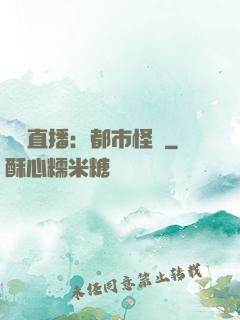 靈異直播：都市怪談
