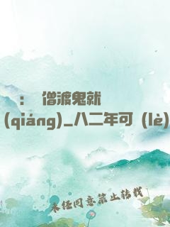 靈異：貧僧渡鬼就變強(qiáng)