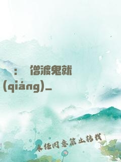 靈異：貧僧渡鬼就變強(qiáng)