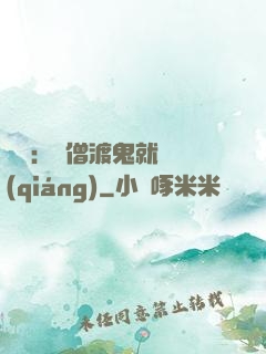 靈異：貧僧渡鬼就變強(qiáng)