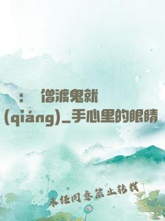 靈異：貧僧渡鬼就變強(qiáng)