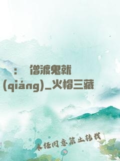 靈異：貧僧渡鬼就變強(qiáng)