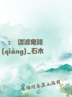 靈異：貧僧渡鬼就變強(qiáng)