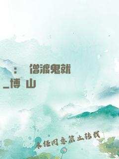 靈異：貧僧渡鬼就變強