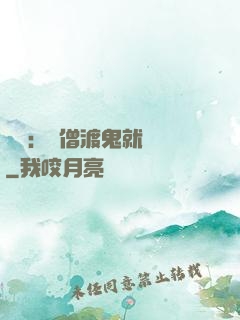 靈異：貧僧渡鬼就變強