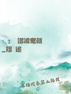 靈異：貧僧渡鬼就變強