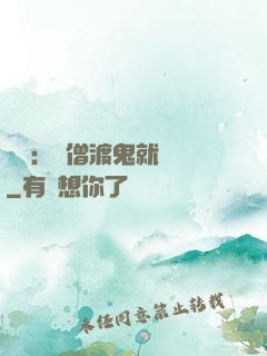 靈異：貧僧渡鬼就變強