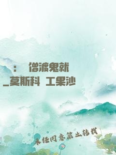 靈異：貧僧渡鬼就變強