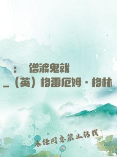 靈異：貧僧渡鬼就變強
