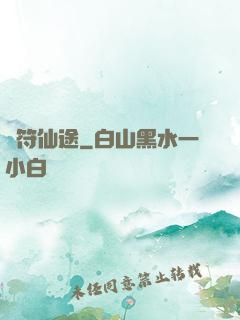 靈符仙途