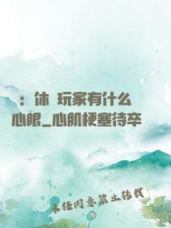 靈籠：休閑玩家有什么壞心眼