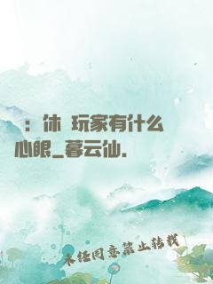靈籠：休閑玩家有什么壞心眼