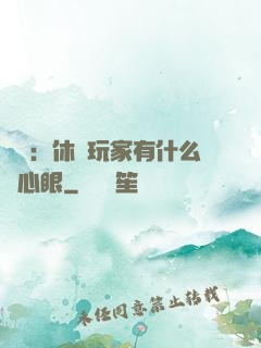 靈籠：休閑玩家有什么壞心眼