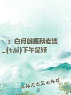 靈籠：白月魁是我老婆