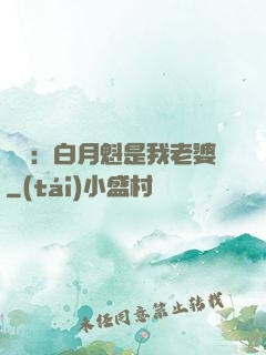靈籠：白月魁是我老婆
