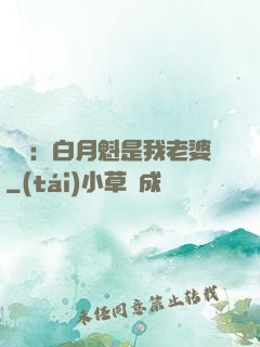 靈籠：白月魁是我老婆