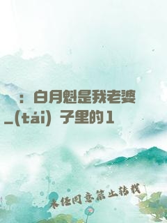 靈籠：白月魁是我老婆