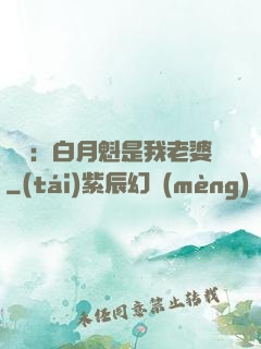 靈籠：白月魁是我老婆