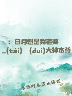 靈籠：白月魁是我老婆