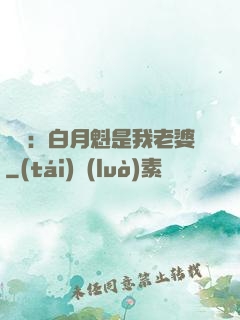 靈籠：白月魁是我老婆